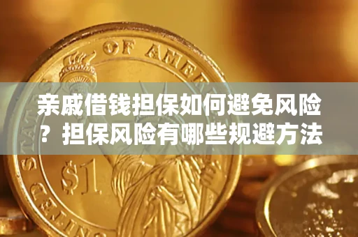 武汉亲戚借钱担保如何避免风险？担保风险有哪些规避方法？