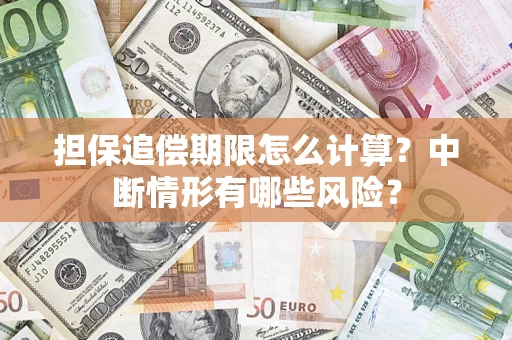 武汉担保追偿期限怎么计算？中断情形有哪些风险？