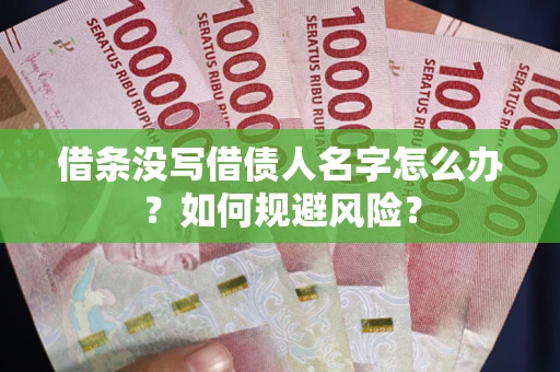 武汉借条没写借债人名字怎么办？如何规避风险？