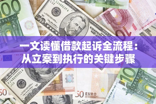 武汉一文读懂借款起诉全流程：从立案到执行的关键步骤