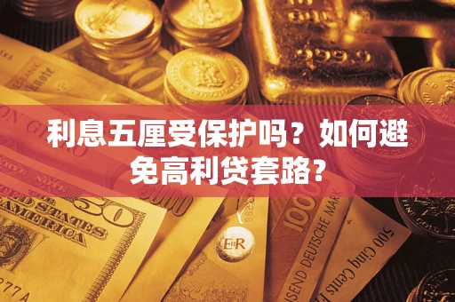 武汉利息五厘受保护吗？如何避免高利贷套路？