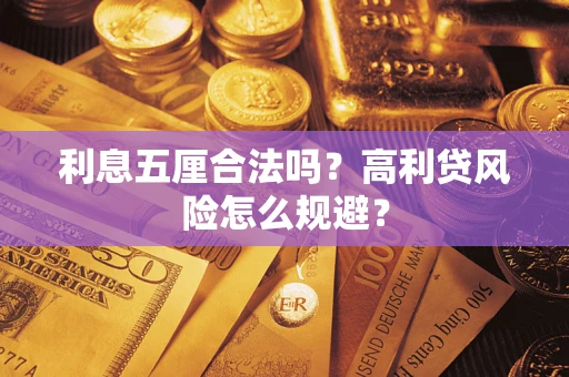武汉利息五厘合法吗？高利贷风险怎么规避？