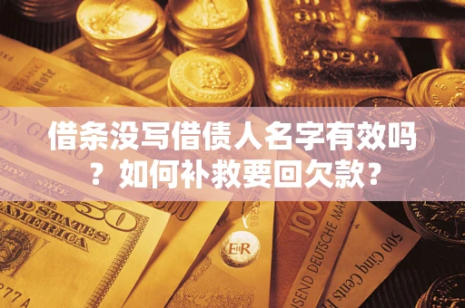 武汉借条没写借债人名字有效吗？如何补救要回欠款？