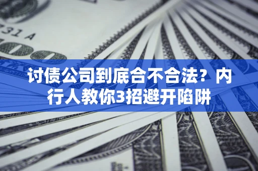 武汉讨债公司到底合不合法？内行人教你3招避开陷阱