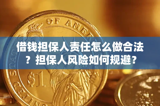武汉借钱担保人责任怎么做合法？担保人风险如何规避？