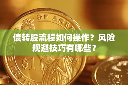 武汉债转股流程如何操作？风险规避技巧有哪些？