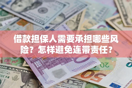 武汉借款担保人需要承担哪些风险？怎样避免连带责任？