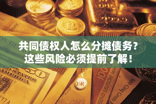 武汉共同债权人怎么分摊债务？这些风险必须提前了解！