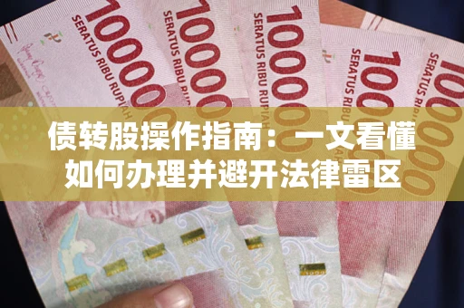 武汉债转股操作指南：一文看懂如何办理并避开法律雷区
