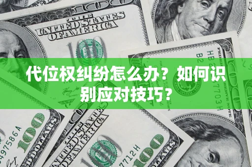 武汉代位权纠纷怎么办？如何识别应对技巧？