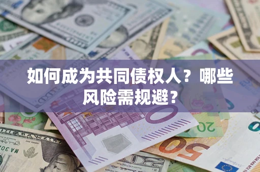 武汉如何成为共同债权人？哪些风险需规避？