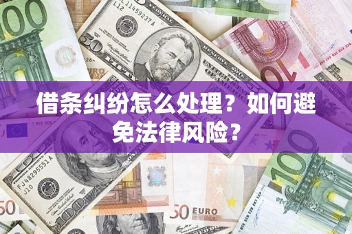 武汉借条纠纷怎么处理？如何避免法律风险？
