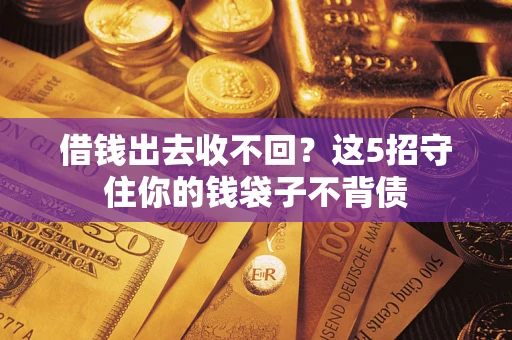 武汉借钱出去收不回？这5招守住你的钱袋子不背债
