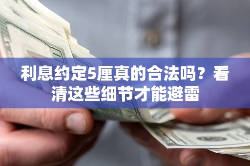 武汉利息约定5厘真的合法吗？看清这些细节才能避雷