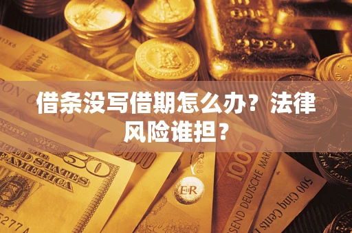 武汉借条没写借期怎么办？法律风险谁担？